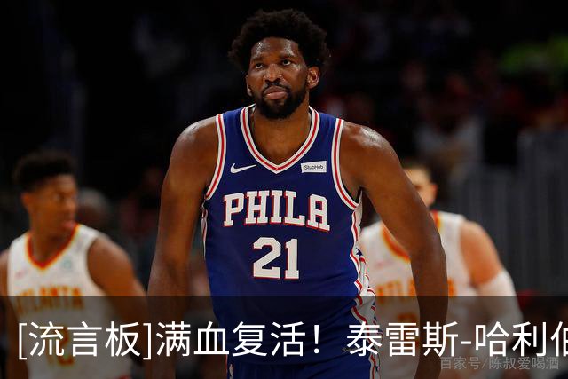 [流言板]满血复活！泰雷斯-哈利伯顿在训练中上演空中胯下换手扣篮